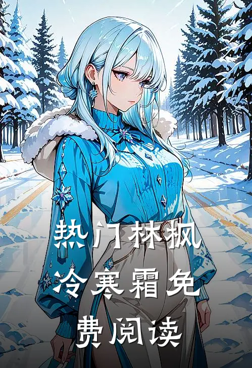 热门林枫冷寒霜免费阅读