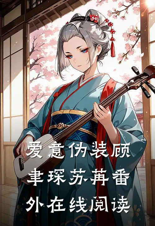 爱意伪装顾聿琛苏苒番外在线阅读