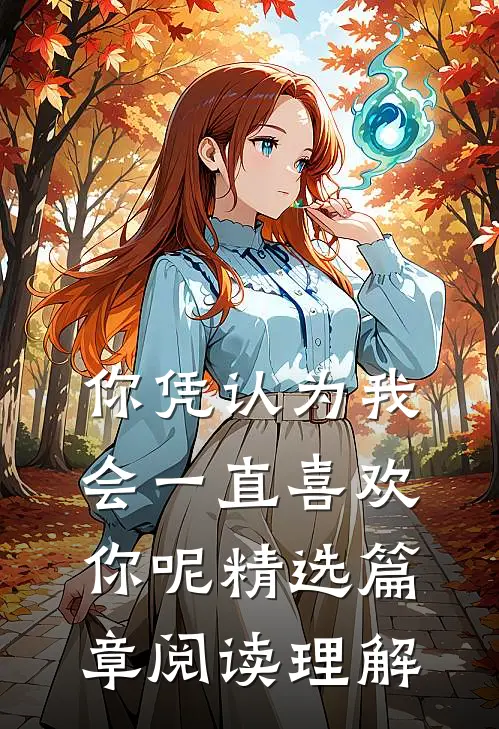 你凭认为我会一直喜欢你呢精选篇章阅读理解