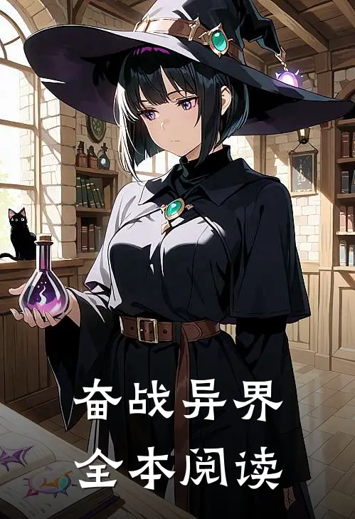 奋战异界全本阅读