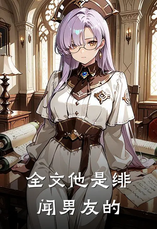 全文他是绯闻男友的