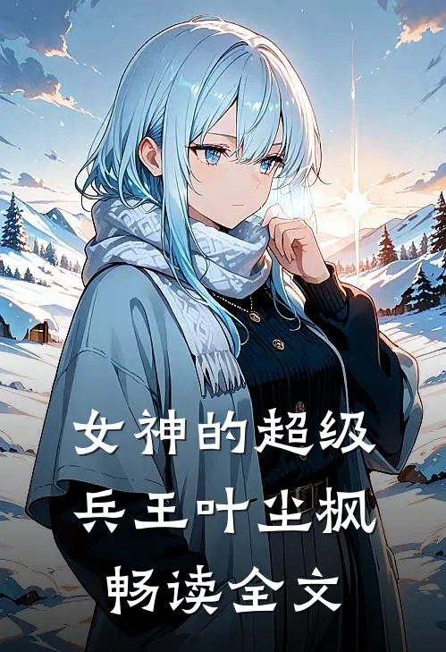 女神的超级兵王叶尘枫畅读全文