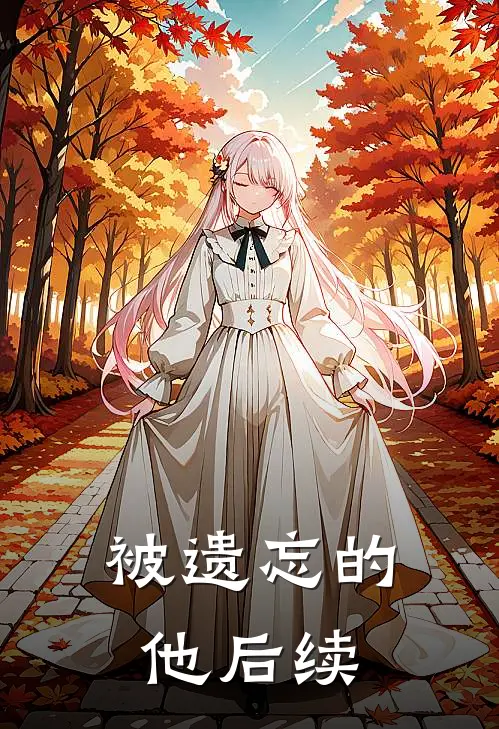 被遗忘的他后续