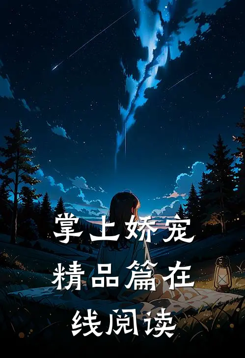 掌上娇宠精品篇在线阅读