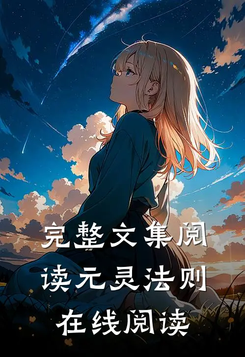 完整文集阅读元灵法则在线阅读