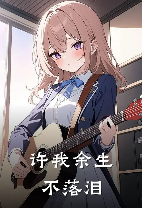 许我余生不落泪
