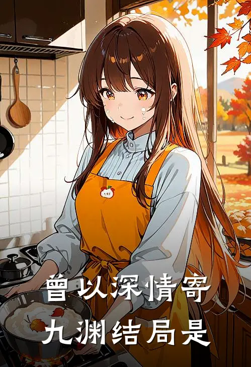 曾以深情寄九渊结局是