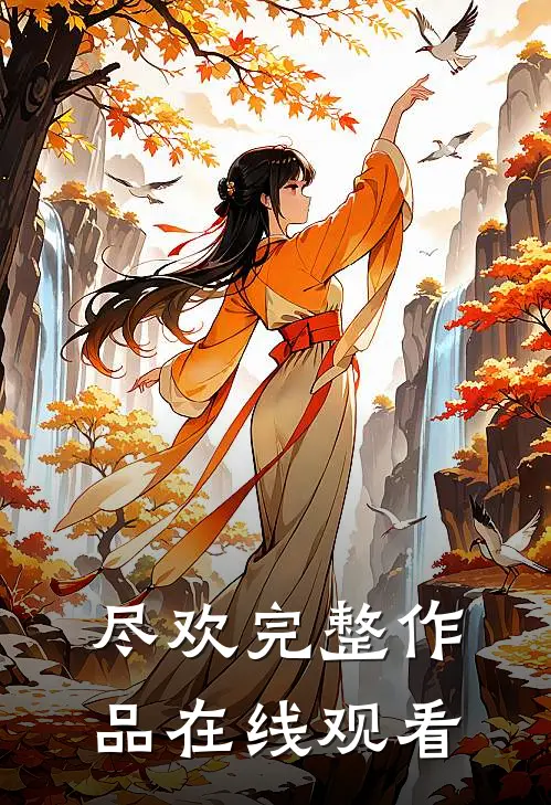 尽欢完整作品在线观看