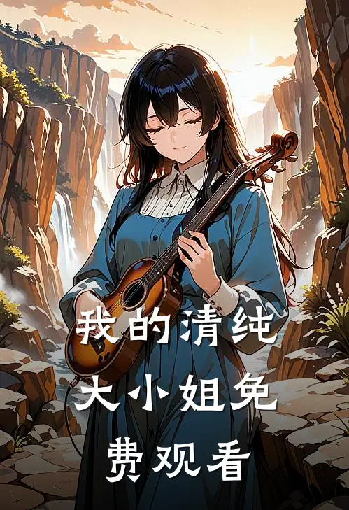 我的清纯大小姐免费观看