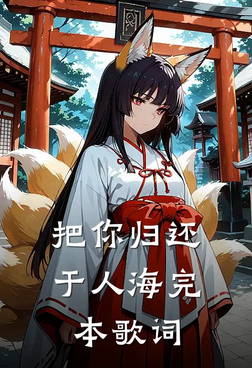 把你归还于人海完本歌词