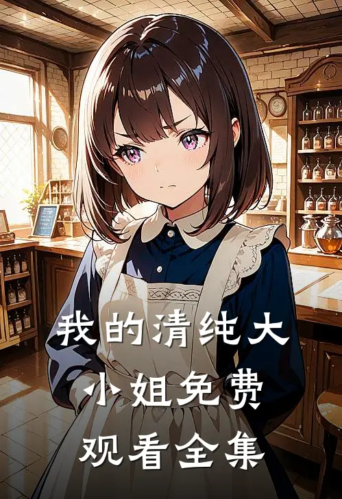我的清纯大小姐免费观看全集