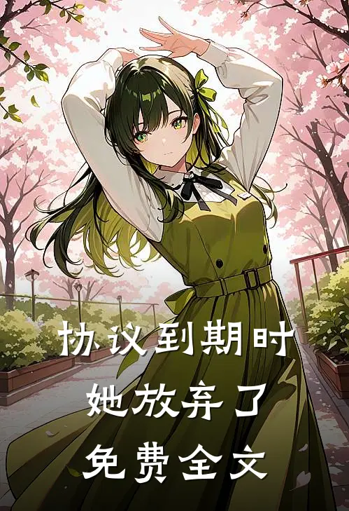 协议到期时她放弃了免费全文