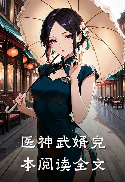 医神武婿完本阅读全文