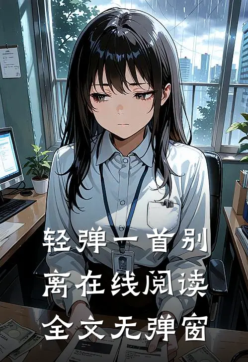 轻弹一首别离在线阅读全文无弹窗