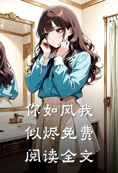 你如风我似烬免费阅读全文
