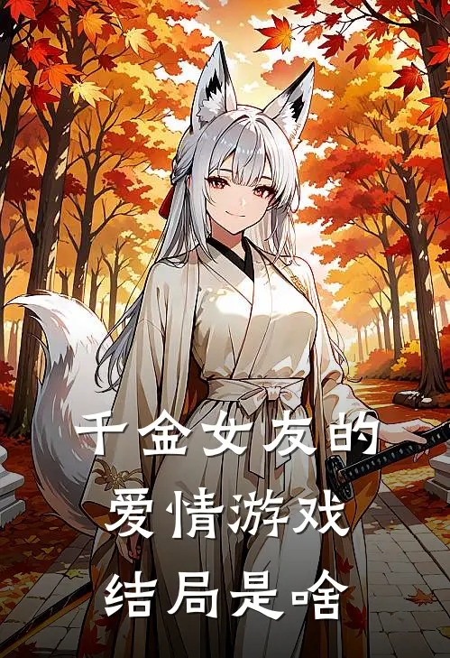 千金女友的爱情游戏结局是啥