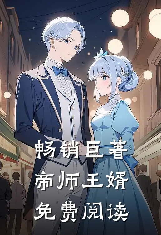 畅销巨著帝师王婿免费阅读