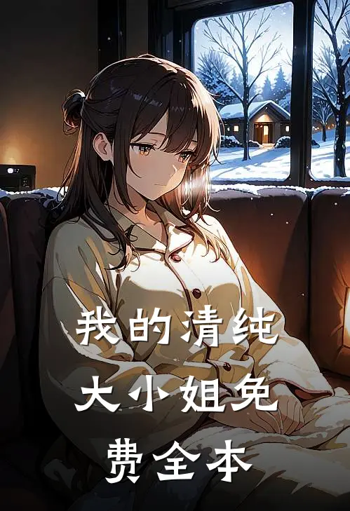 我的清纯大小姐免费全本