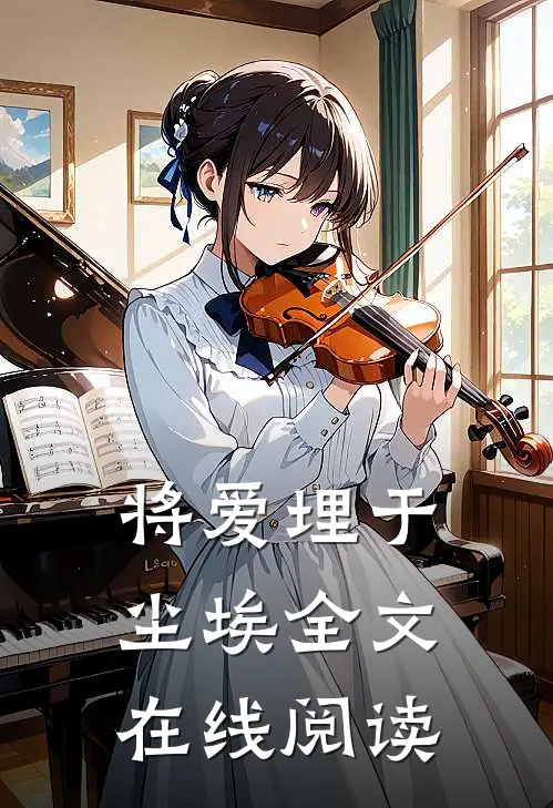 将爱埋于尘埃全文在线阅读
