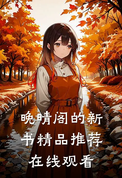 晚晴阁的新书精品推荐在线观看