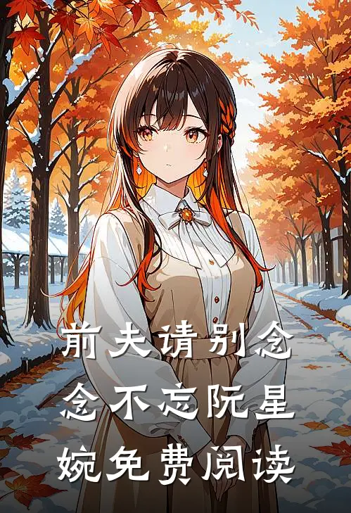 前夫请别念念不忘 阮星婉免费阅读