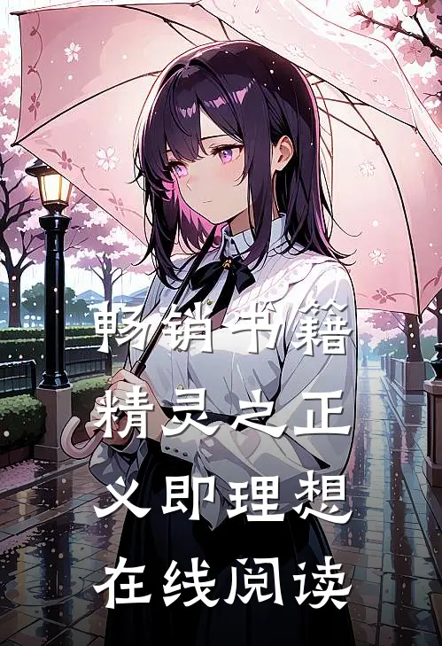 畅销书籍精灵之正义即理想在线阅读