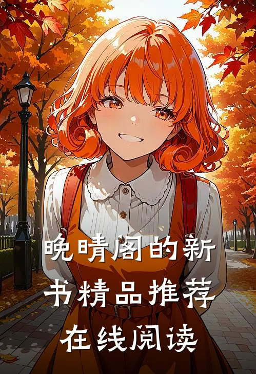 晚晴阁的新书精品推荐在线阅读