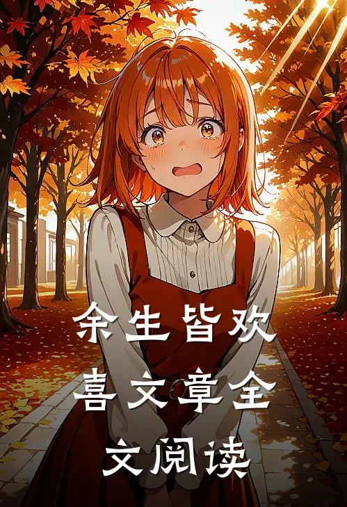 余生皆欢喜文章全文阅读