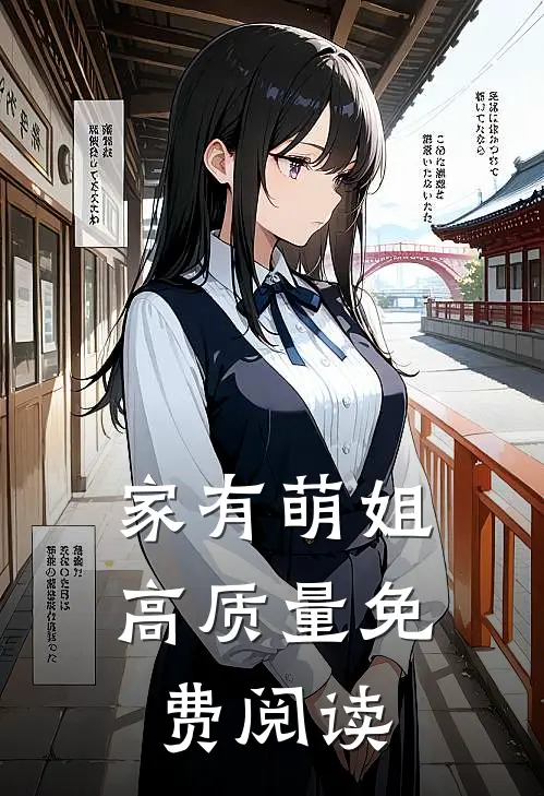 家有萌姐高质量免费阅读