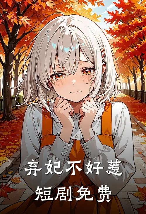 弃妃不好惹短剧免费