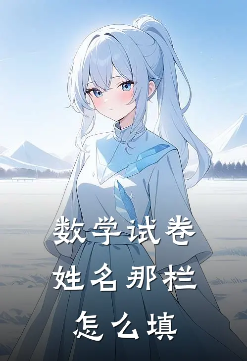 数学试卷姓名那栏怎么填