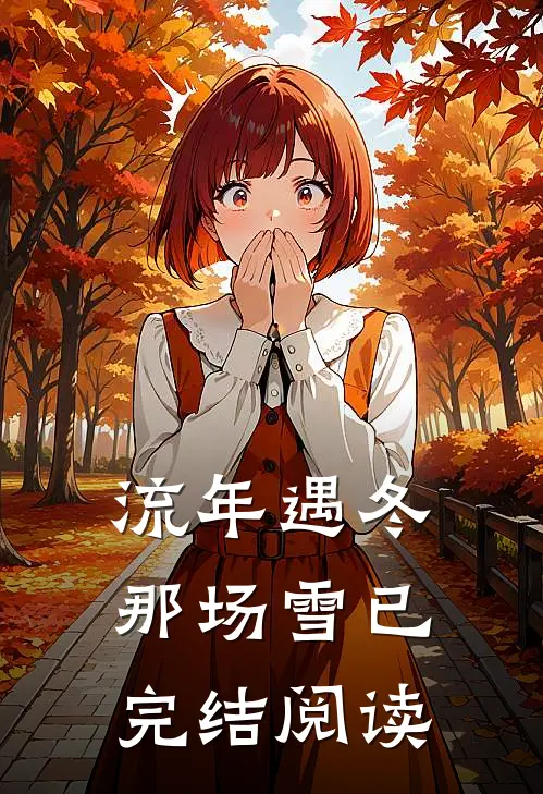 流年遇冬那场雪已完结阅读