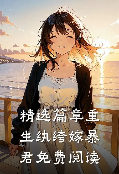 精选篇章重生纨绔嫁暴君免费阅读