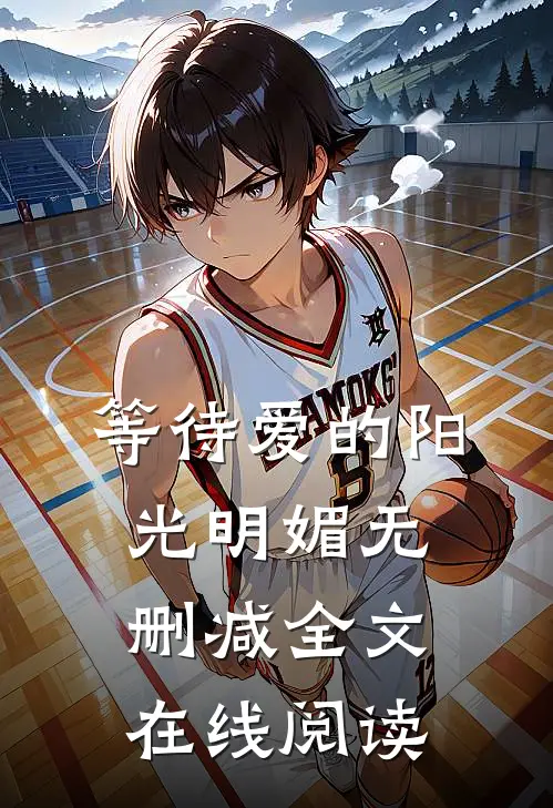 等待爱的阳光明媚无删减全文在线阅读