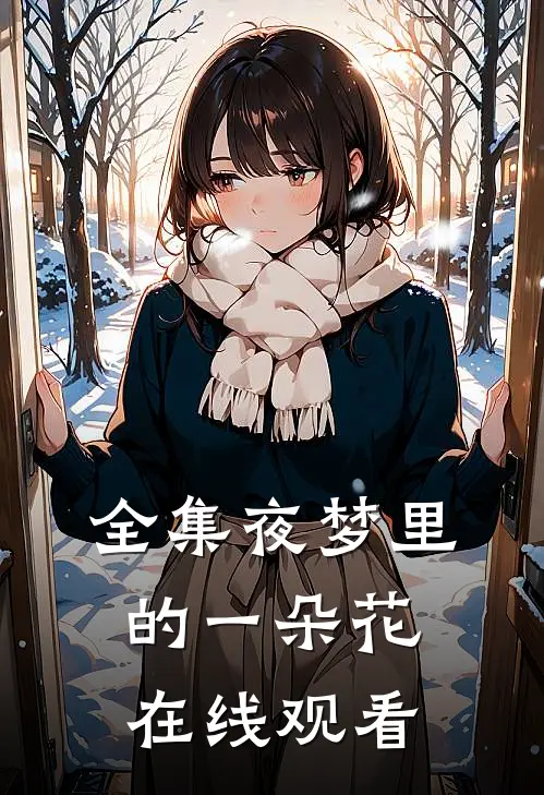 全集夜梦里的一朵花在线观看