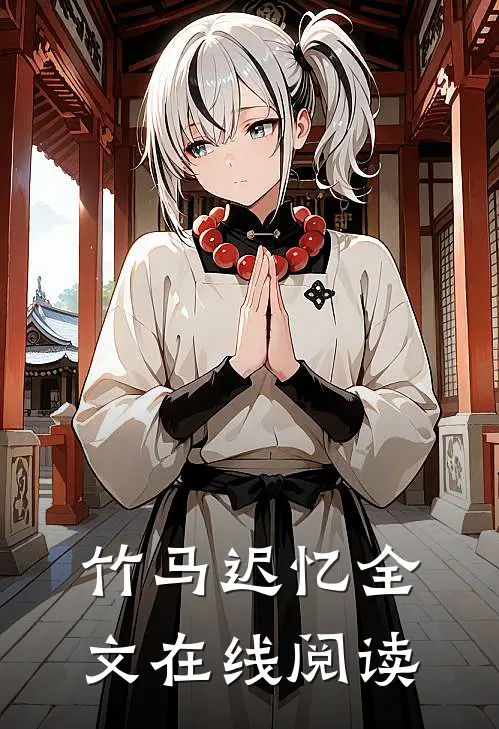 竹马迟忆全文在线阅读