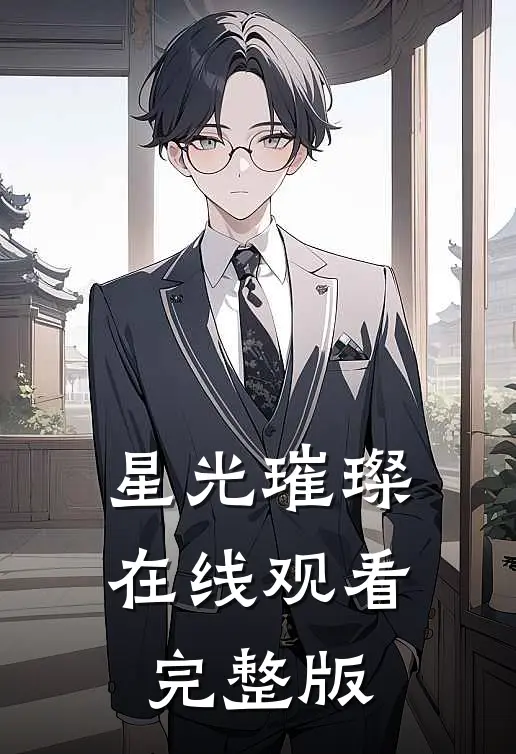 星光璀璨在线观看完整版
