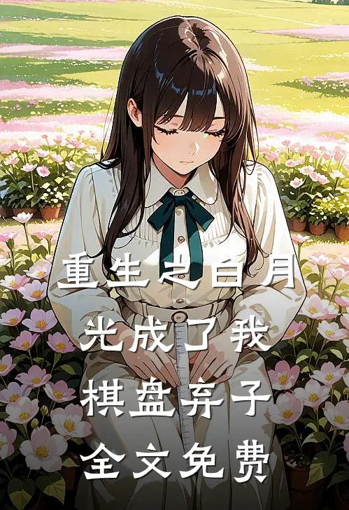 重生之白月光成了我棋盘弃子全文免费