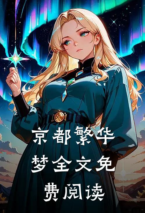 京都繁华梦全文免费阅读