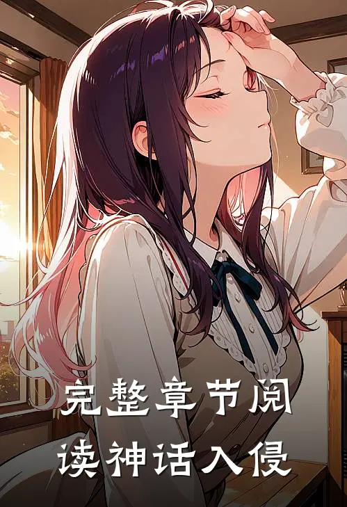 完整章节阅读神话入侵