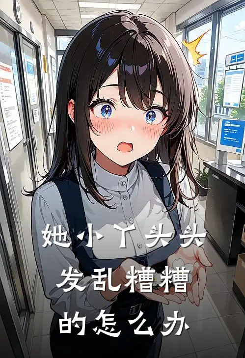 她小丫头头发乱糟糟的怎么办