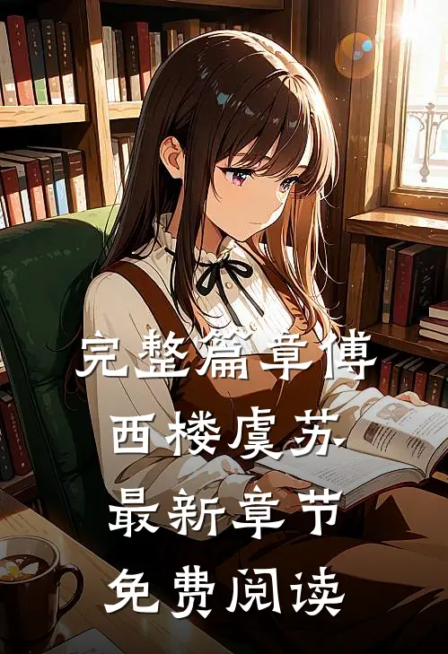 完整篇章傅西楼虞苏最新章节免费阅读