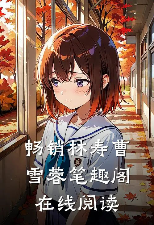 畅销林寿曹雪蓉笔趣阁在线阅读