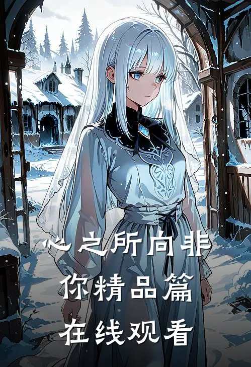 心之所向非你精品篇在线观看