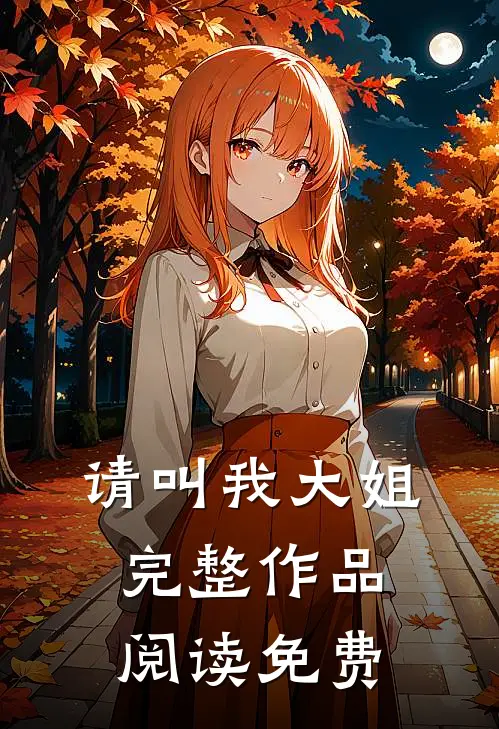 请叫我大姐完整作品阅读免费