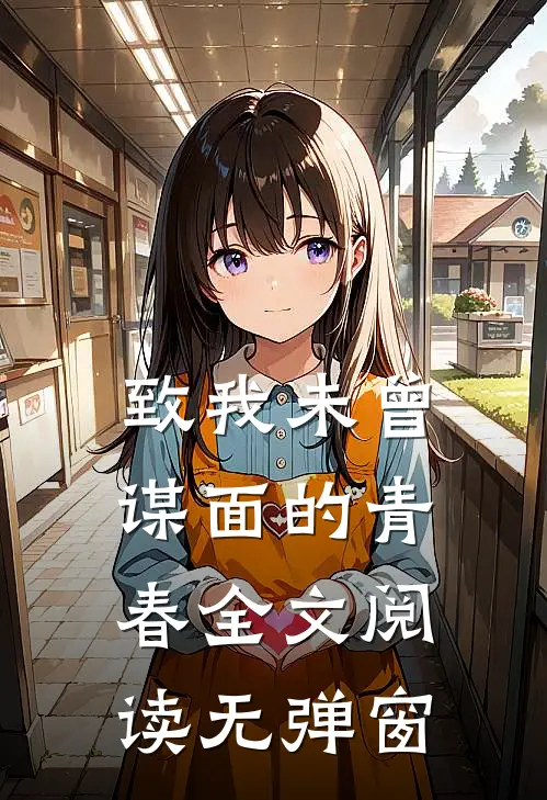 致我未曾谋面的青春全文阅读无弹窗