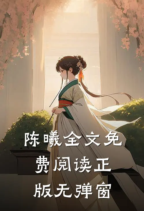 陈曦全文免费阅读正版无弹窗