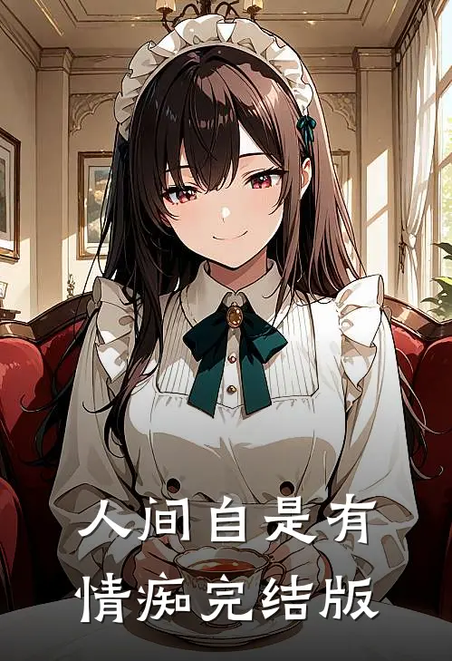 人间自是有情痴完结版