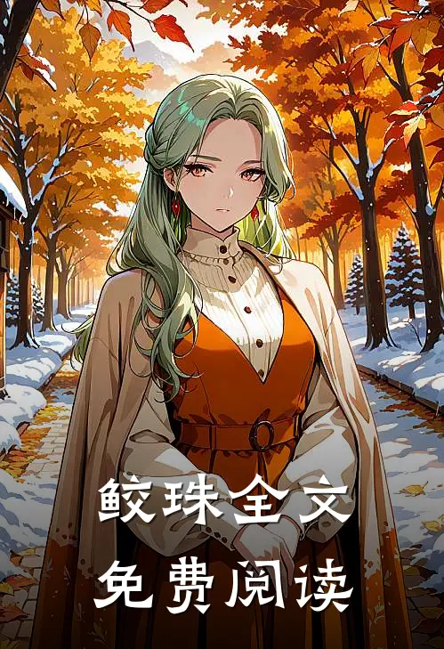 鲛珠全文免费阅读