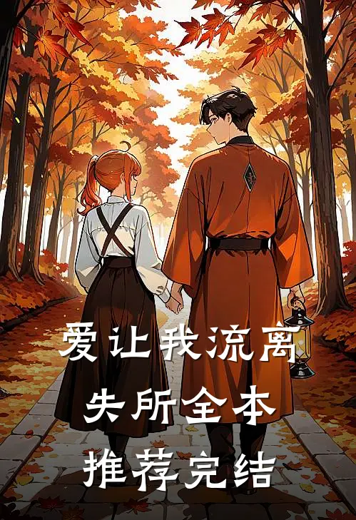爱让我流离失所全本推荐完结